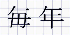 毎年