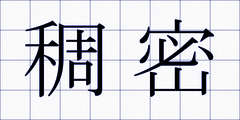 稠密