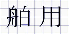 舶用