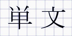 単文