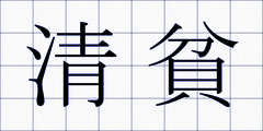 清貧