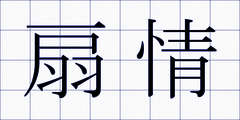 扇情