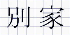 別家