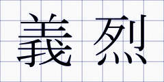義烈