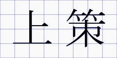 上策