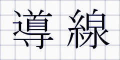 導線
