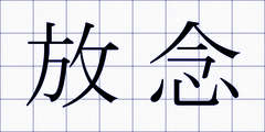 放念