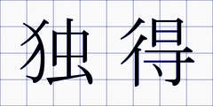 独得