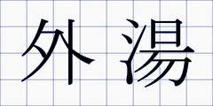 外湯