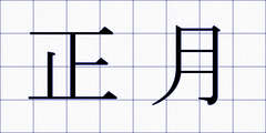 正月