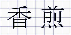 香煎