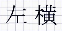 左横