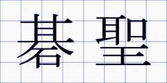 碁聖
