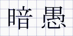 暗愚