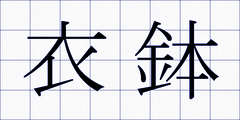 衣鉢