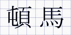 頓馬