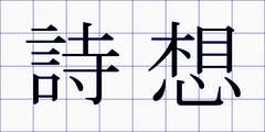 詩想