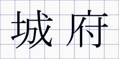 城府