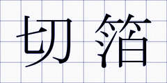 切箔