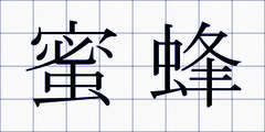 蜜蜂