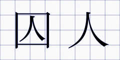囚人