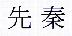 先秦