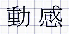 動感