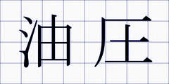 油圧