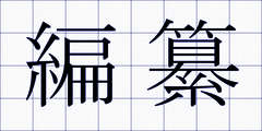 編纂