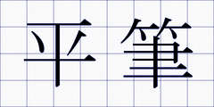 平筆