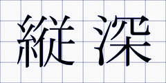 縦深