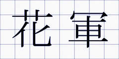 花軍