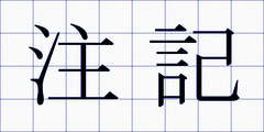注記