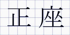 正座