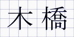 木橋