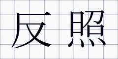 反照
