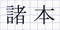 諸本