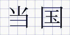 当国