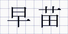 早苗