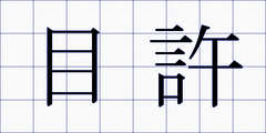 目許