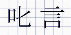 叱言