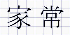 家常