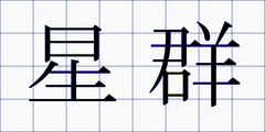 星群