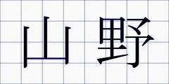 山野