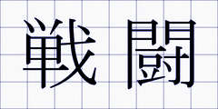戦闘