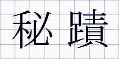 秘蹟