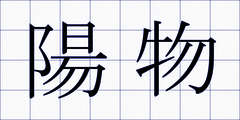 陽物