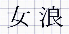 女浪