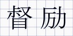 督励