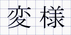 変様